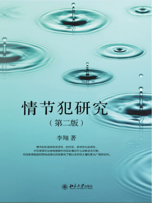 cover image of 情节犯研究